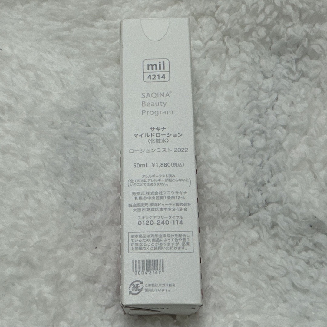 サキナ マイルドローション2本 SAQINA商品全て サキナ マイルド